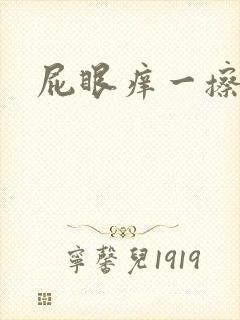 屁眼痒一擦有血