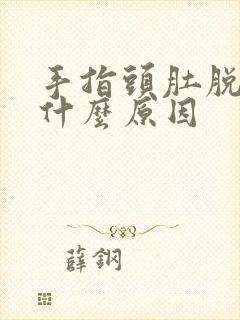 手指头肚脱皮是什么原因