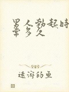 男人勃起时间正常多久