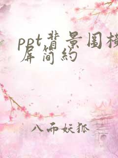 ppt背景图横屏简约