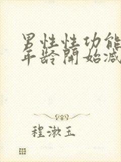 男性性功能什么年龄开始减退