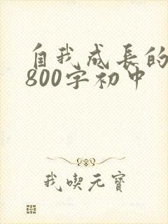 自我成长的作文800字初中