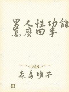 男人性功能痒是怎么回事