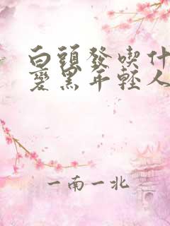 白头发吃什么能变黑年轻人