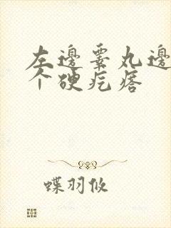 左边睾丸边上有个硬疙瘩