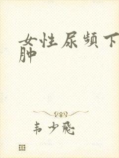 女性尿频下肢浮肿