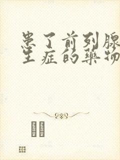 患了前列腺有增生症的药物