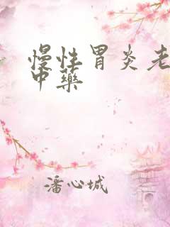 慢性胃炎老中医中药