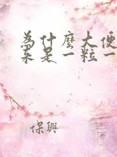 为什么大便拉出来是一粒一粒的呢