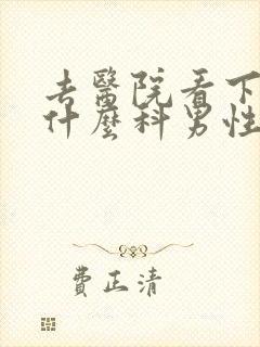 去医院看下身挂什么科男性