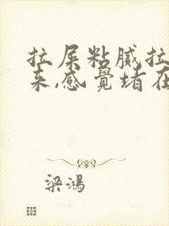 拉屎粘腻拉不出来,感觉堵在肛门怎么办