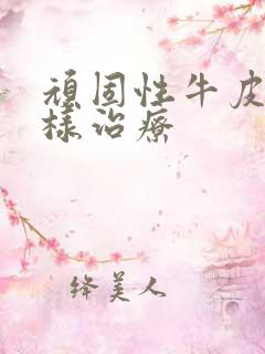 顽固性牛皮`怎样治疗