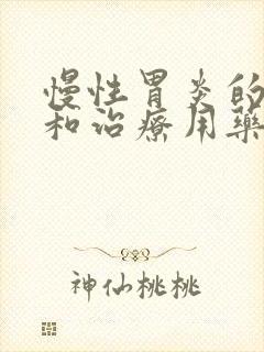 慢性胃炎的症状和治疗用药