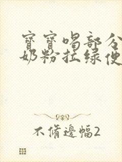 宝宝喝部分水解奶粉拉绿便