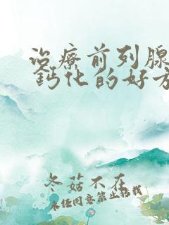 治疗前列腺增大 钙化的好方法