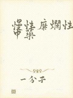 慢性糜烂性胃炎中药