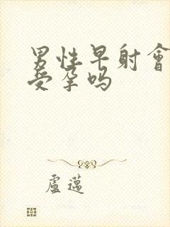 男性早射会影响受孕吗