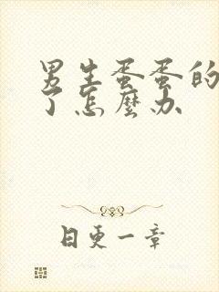 男生蛋蛋的皮烂了怎么办