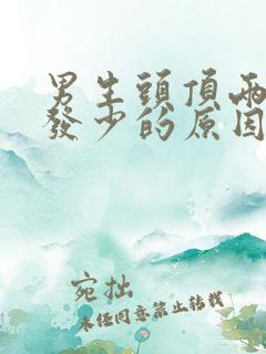 男生头顶两侧头发少的原因是什么