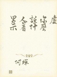 男人说你虚伪暗示着什么