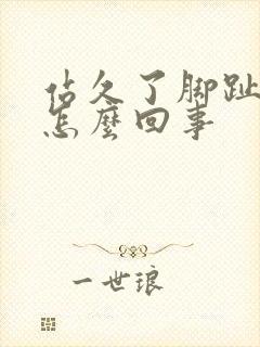 站久了脚趾头疼怎么回事