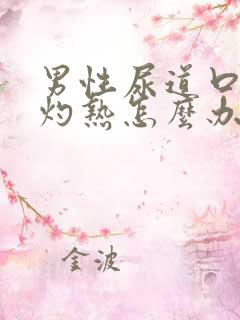 男性尿道口红肿灼热怎么办