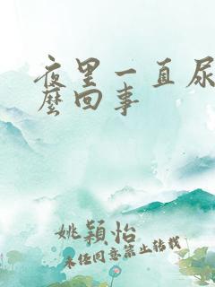 夜里一直尿多怎么回事