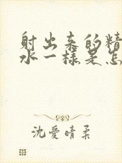 射出来的精液跟水一样是怎么回事