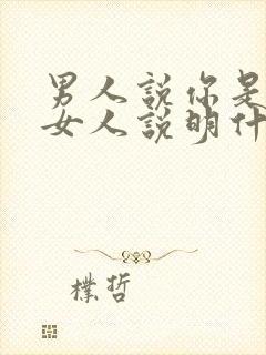 男人说你是个好女人说明什么