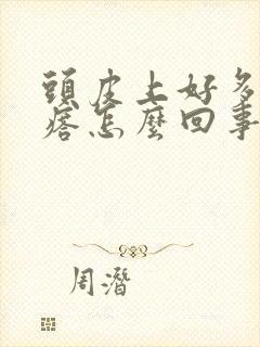 头皮上好多红疙瘩怎么回事