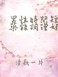 男性时间短吃中药能调理好吗