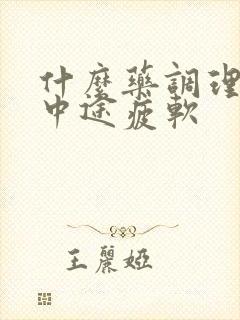 什么药调理勃起中途疲软