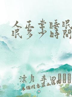 人正常睡眠深睡眠多少时间