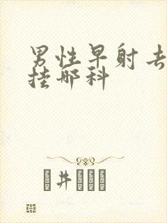 男性早射去医院挂哪科