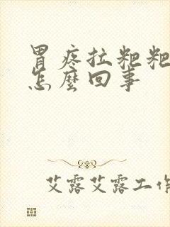 胃疼拉粑粑有血怎么回事