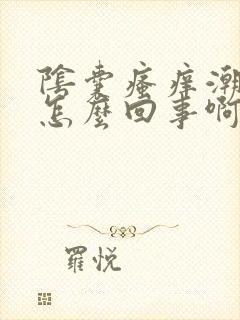 阴囊瘙痒潮湿是怎么回事啊