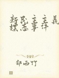 新民主主义革命标志事件