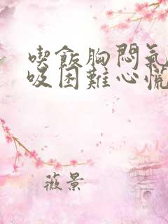 吃饭胸闷气短呼吸困难心慌是怎么回事