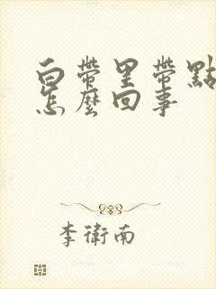 白带里带点血丝怎么回事