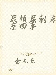 尿频尿刺疼是怎么回事