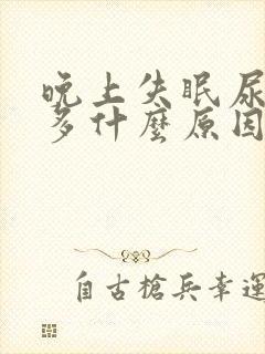 晚上失眠尿次数多什么原因