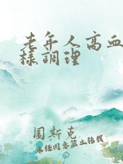 老年人高血脂怎样调理