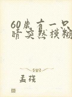 60岁有一只眼睛突然模糊