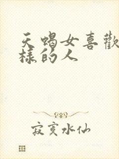 天蝎女喜欢什么样的人