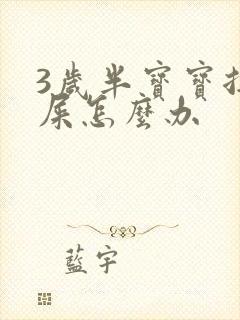 3岁半宝宝拉羊屎怎么办