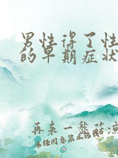 男性得了性疾病的早期症状