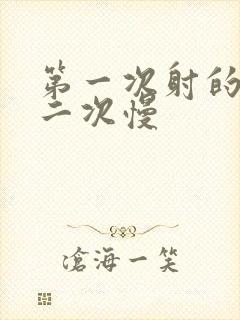 第一次射的快第二次慢