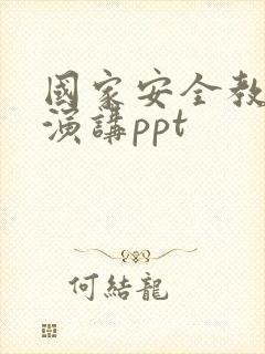 国家安全教育日演讲ppt