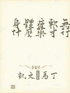 身体疲软无力吃什么药才行