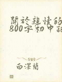 关于亲情的作文800字初中记叙文